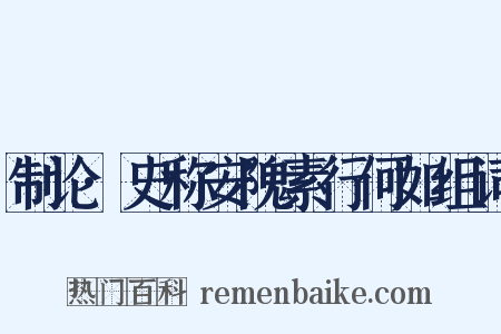 制论·史称安隗素行何如组词是什么意思的图片